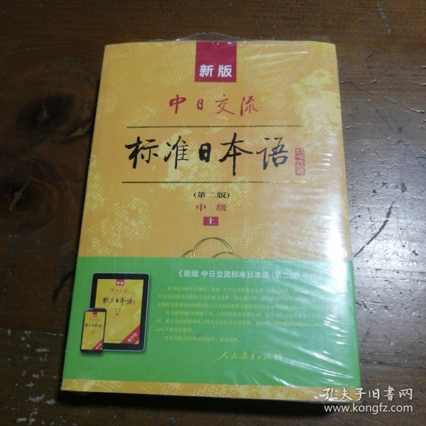 新版中日交流标准日本语中级