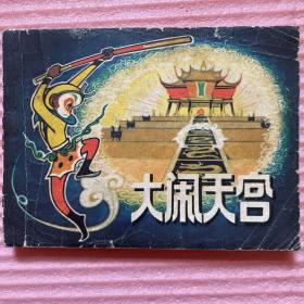 老版彩色连环画；大闹天宫（稀少品种）1981年一版二印