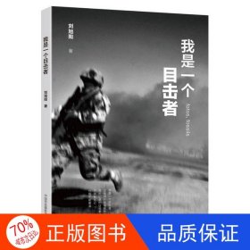 正版圖書我是一個目擊者劉旭陽9787512206465中國民族攝影藝術(shù)出版社