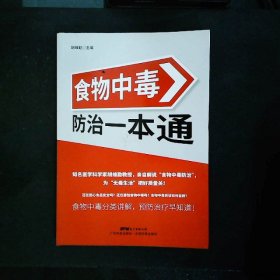 食物中毒防治一本通食物中毒分类讲解，预防治疗早知道！