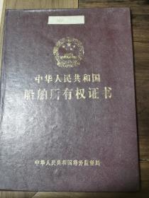 船舶所有权证书（发证时间1996年）