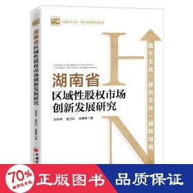 湖南省区域性股权市场创新发展研究