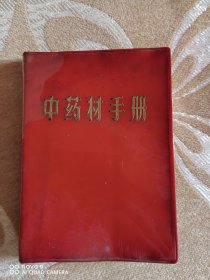 中药材手册