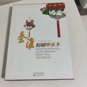 秦淮灯彩甲天下:[中英文本]