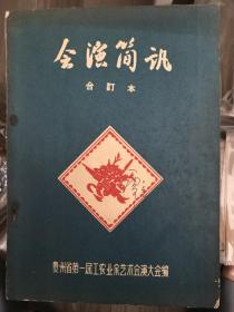 会演简讯 1956 创刊号 孔网孤本