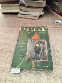 中国女性文化