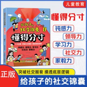 给孩子的社交锦囊懂得分寸