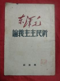 毛泽东新民主主义论(1949年5月出版)