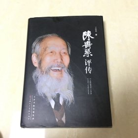 陈寿荣评传