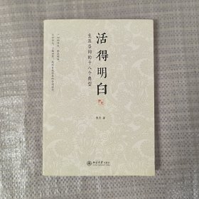 活得明白：生涯咨询的十八个典型