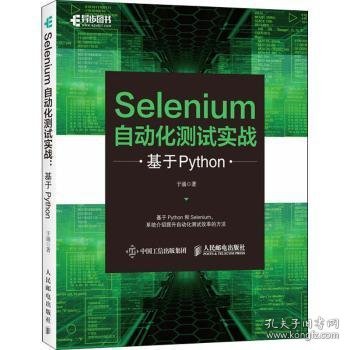 Selenium自动化测试实战 基于Python 9787115555427 于涌 人民邮电出版社