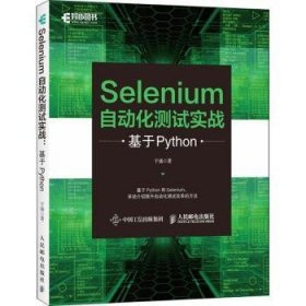 Selenium自动化测试实战 基于Python