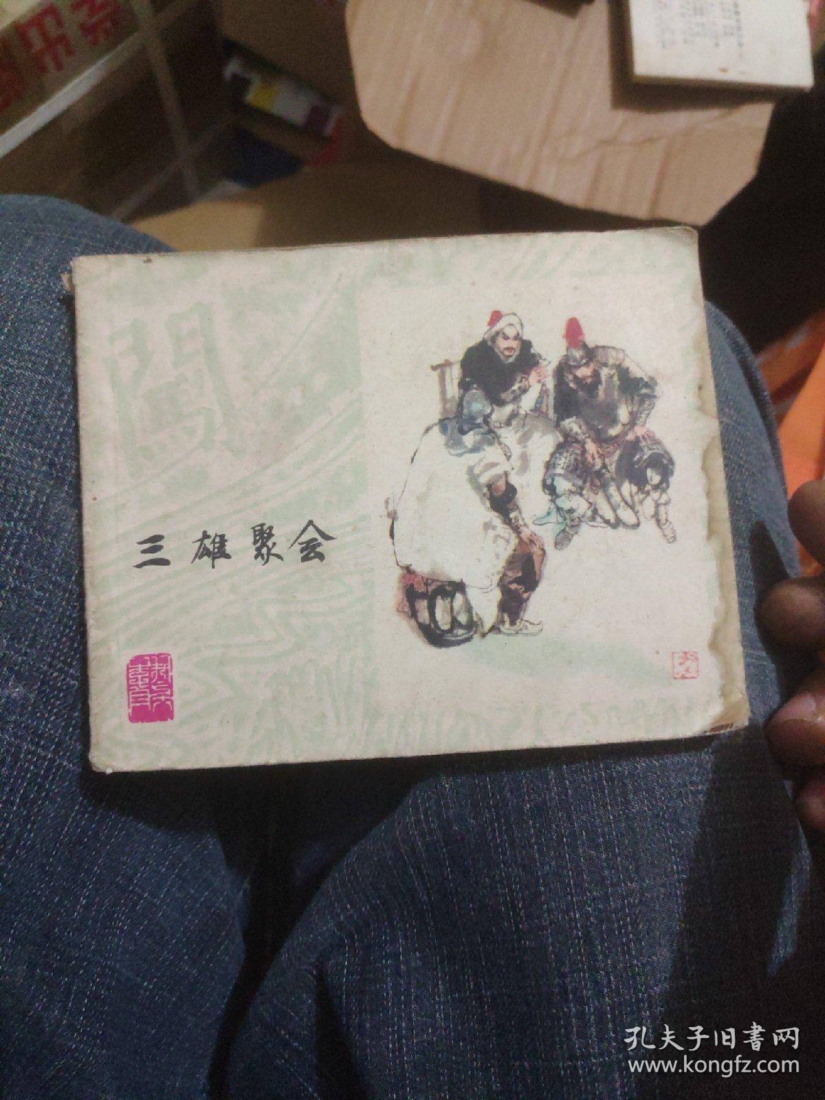 三雄聚会连还画大缺本