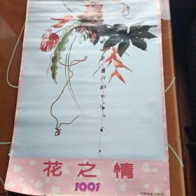 1991年  花之情挂历