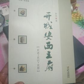 开城安西王府 : 史迹·史识·史册