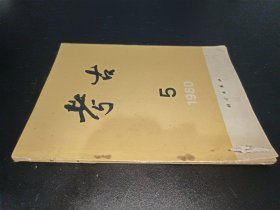 考古 1980年第5期