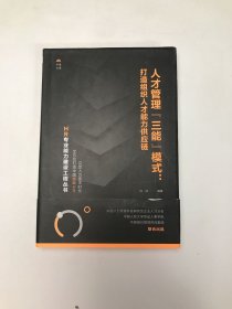 人才管理“三能”模式：打造组织人才能力供应链（HR专业能力建设工程丛书）