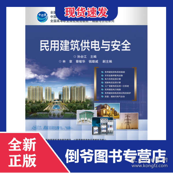 民用建筑供电与安全