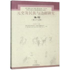 元史及民族与边疆研究集刊35