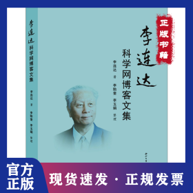 李连达科学网博客文集 9787560451213