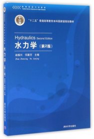 二手正版水力学(第2版) 赵振兴 清华大学出版社