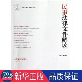 民事法律文件解读(2012.11第95辑)/ 法学理论 奚晓明 编  新华正版