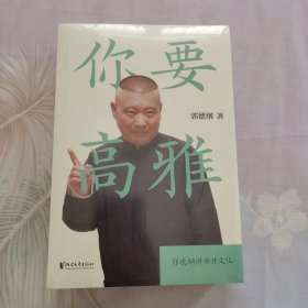 我是文学家（郭德纲郭论第二季：《文史专家》《你要高雅》《我是文学家》）