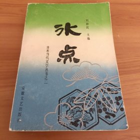 冰点 日本当代文学丛书之二

正版书籍，保存完好，
实拍图片，一版一印