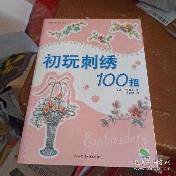 初玩刺绣100招：靓丽女性手工21