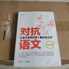 对抗语文——让孩子读到世界上最好的文字（修订版）