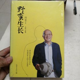 冯仑：野蛮生长（实物拍照未翻阅