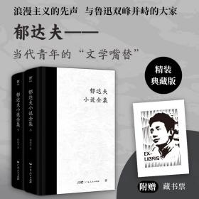 郁达夫小说全集(全2册) 外国现当代文学 郁达夫 新华正版