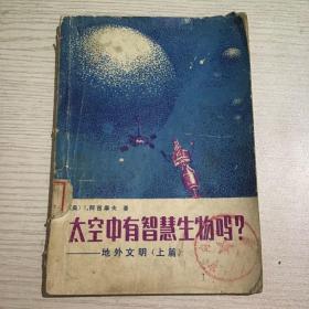 太空中有智慧生物吗？——地外文明（上篇）