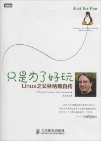 只是为了好玩：Linux之父林纳斯自传