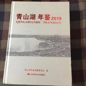 青山湖年鉴2019