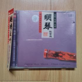 明琴 CD  龚一大师真传科班生陈雷激用明琴“琅石琴”演奏  名家 名曲 名琴  国乐大师经典珍藏版（四） 古琴CD