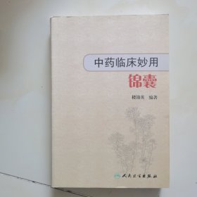 中药临床妙用锦囊