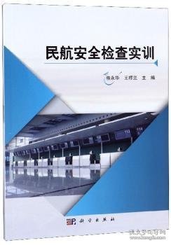 民航安全检查实训