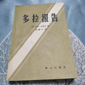 多拉報(bào)告