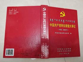 中国共产党阿拉善盟大事记 : 1926年～2010年