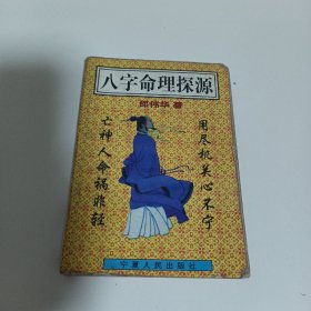 八字命理探源