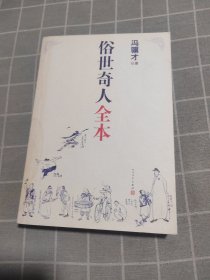 俗世奇人全本（含18篇冯骥才新作全本54篇：冯先生亲自手绘的58幅生动插图+买即赠珍藏扑克牌）