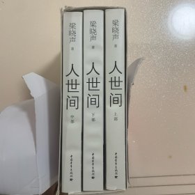 人世间（套装共3册） 盒子很破