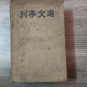 一九五零年版《列宁文选》