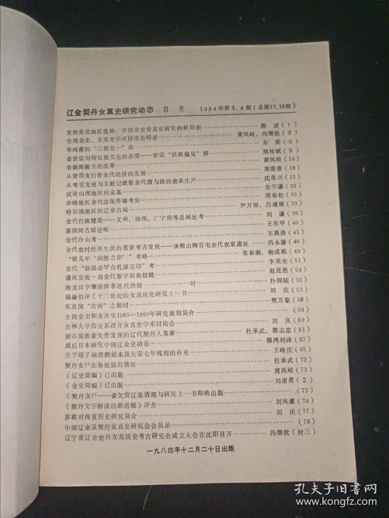 辽金契丹女真史研究动态（1984年第3、4期）