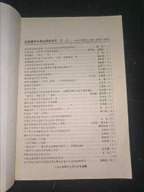 辽金契丹女真史研究动态（1984年第3、4期）