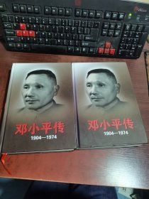 邓小平传1904—1974 上下