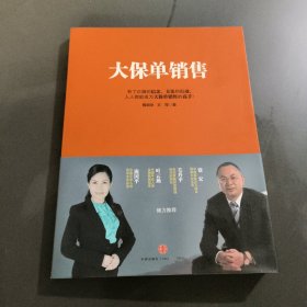 大保单销售