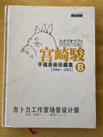 宫崎骏手稿原画珍藏集B（1968-2011）