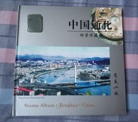邮票珍藏册 秀美山城